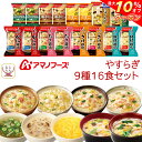 \ クーポン 配布中/ お中元 アマノフーズ フリーズドライ やすらぎ 9種16食 詰め合わせ セット 【 送料無料 北海道沖縄以外】 インスタント 即席 スープ 雑炊 減塩 にゅうめん 素麺 和風惣菜 ぞうすい たまごスープ 敬老の日 2025 お礼 ギフト
