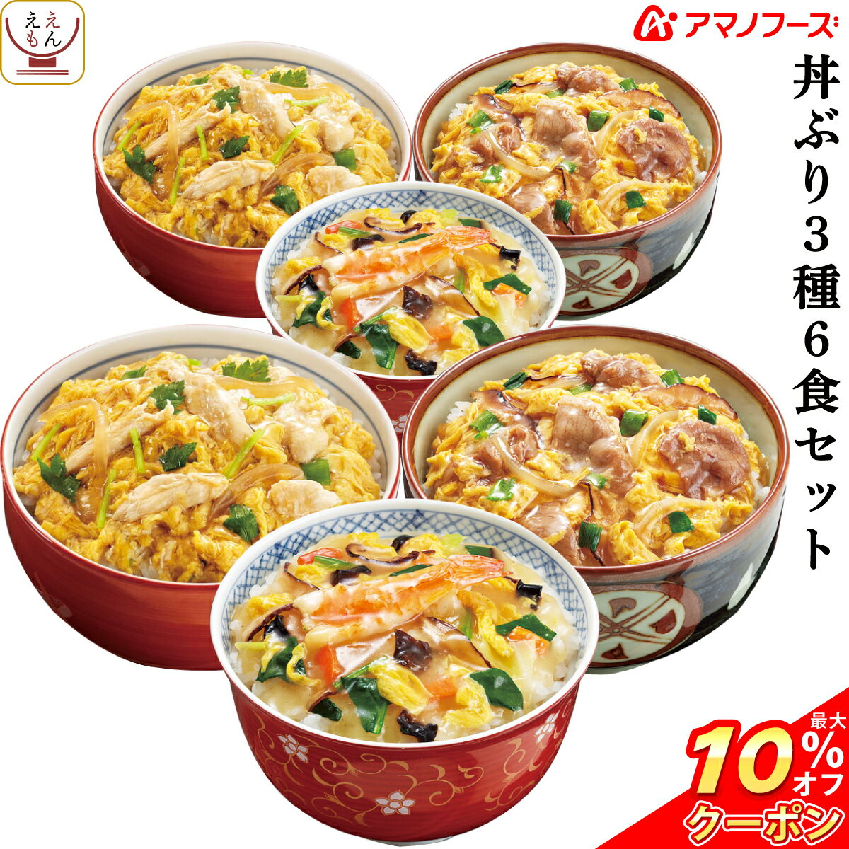 \ クーポン 配布中/ アマノフーズ フリーズドライ どんぶり 3種類 ( 親子丼 ・ 牛とじ丼 ・ 中華丼 ) 各2食 合計6食 セット( 化学調味料 無添加 ) 備蓄 非常食 バレンタイン ホワイトデー ギフト