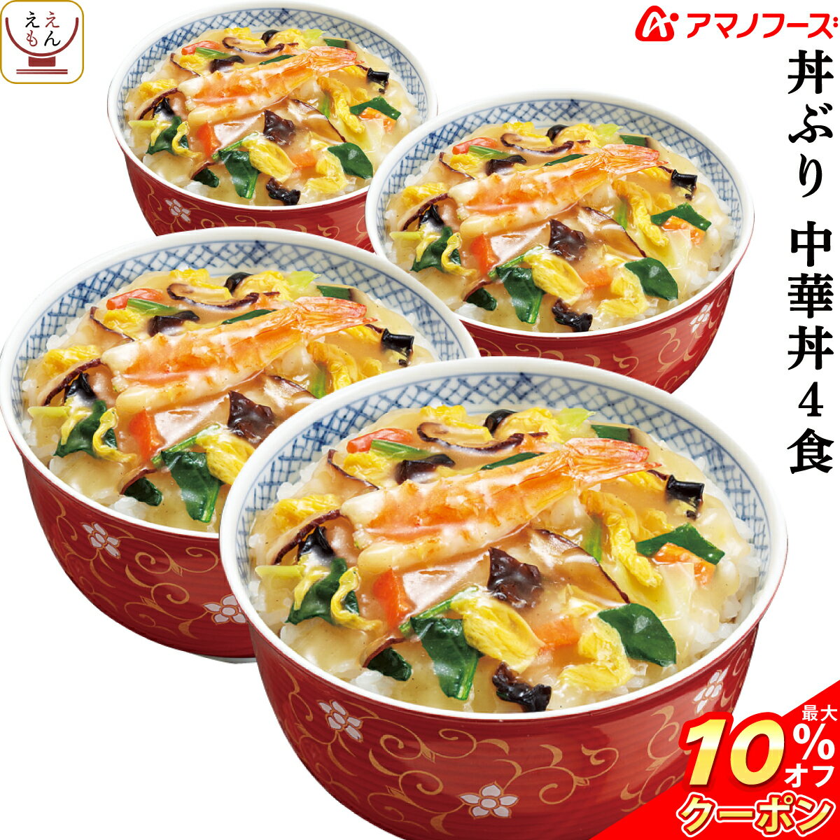 ＼ クーポン 配布中／ アマノフーズ フリーズドライ どんぶり 中華丼 4食 （ 化学調味料 無添加 ） 備蓄 非常食 バレンタイン ホワイトデー ギフト