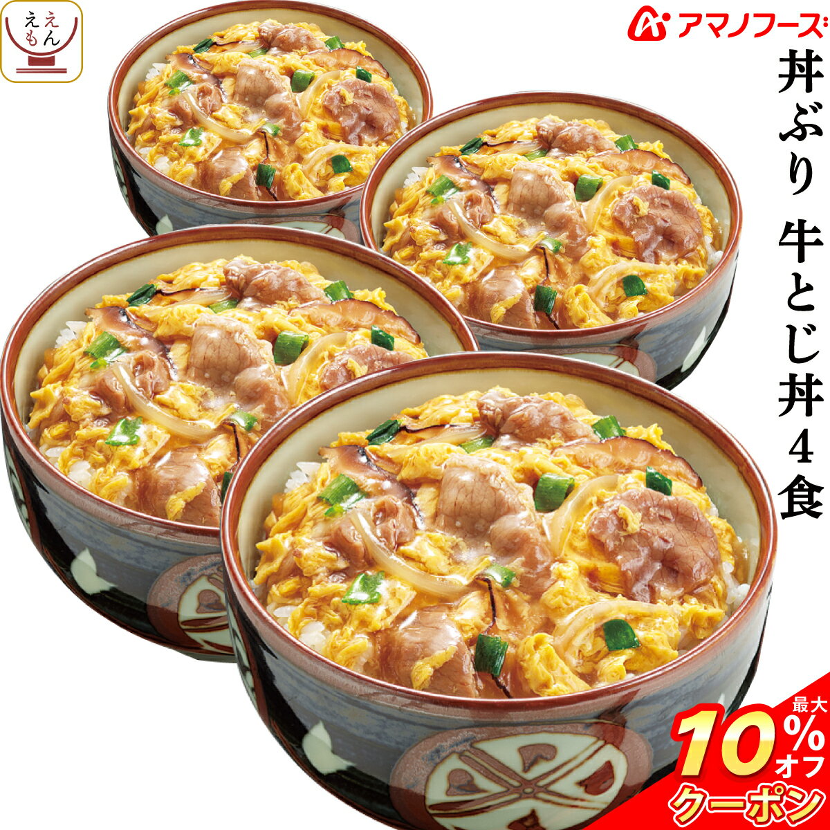 \ クーポン 配布中/ アマノフーズ フリーズドライ どんぶり 牛とじ丼 4食 ( 化学調味料 無添加 ) 備蓄 非常食 バレンタイン ホワイトデー ギフト