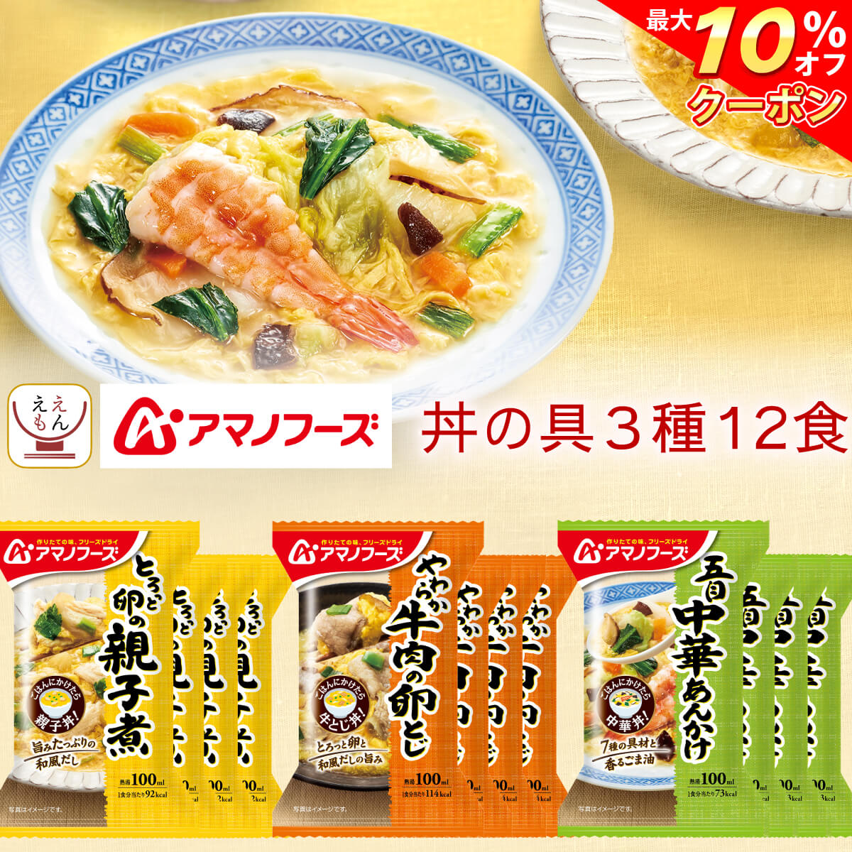 ＼ クーポン 配布中／ アマノフーズ フリーズドライ 丼 の具 お惣菜 3種12食 詰め合わせ セット 【 送料無料 沖縄以外】 インスタント食品 即席 丼ぶり 親子丼 中華丼 牛とじ丼 ご飯 麺 にも 万能 惣菜 おかず 和食 ご飯のお供 父の日 2024 内祝い ギフト