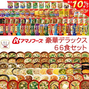 ＼ クーポン 配布中／ アマノフーズ フリーズドライ デラックス 66種66食 詰め合わせ セット 【 送料無料 】 インスタント 食品 味噌汁 スープ 雑炊 にゅうめん 減塩 丼の具 惣菜 シチュー リゾット カレー 大容量 備蓄 保存食 母の日 2024 新生活