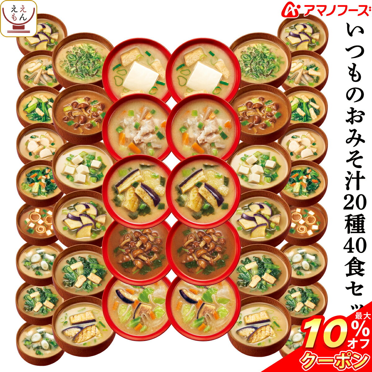 ＼ クーポン 配布中／ アマノフーズ フリーズドライ いつもの 味噌汁 20種40食 セット 【 送料無料 沖縄以外】 おみそ汁 みそ汁 減塩 詰め合わせ バラエティ インスタント 食品 即席味噌汁 ギフト なす お味噌汁 備蓄 非常食 バレンタイン ホワイトデー ギフト マスク 付格安通販　バレンタイン　人気　ランキング