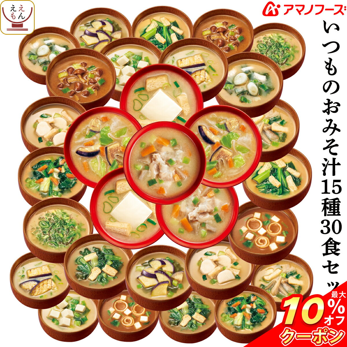 \ クーポン 配布中/ アマノフーズ フリーズドライ 味噌汁 15種30食 セット 【 送料無料 北海道沖縄以外】 いつもの おみそ汁 即席味噌汁 インスタント みそ汁 なす 減塩 等 人気 お味噌汁 詰め合わせ 業務用 備蓄 非常食 バレンタイン ホワイトデー ギフト マスク 付