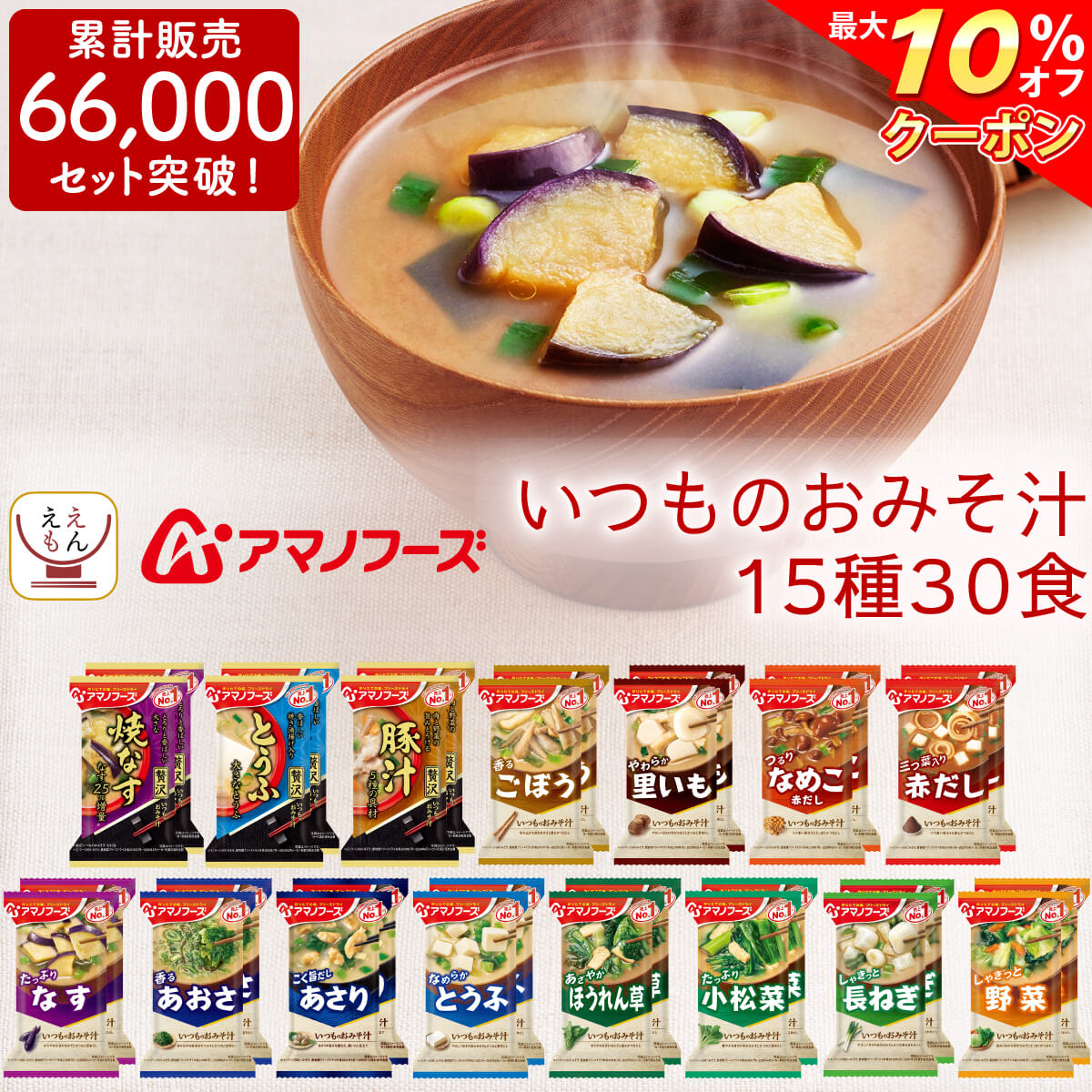 ＼ クーポン 配布中／ アマノフーズ フリーズドライ 味噌汁 15種30食 セット 【 送料無料 北海道沖縄以外】 いつもの おみそ汁 即席味噌汁 インスタント みそ汁 なす 等 人気 お味噌汁 詰め合わせ 業務用 非常食 お中元 2023 父の日 ギフトのサムネイル