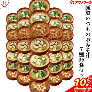 \ クーポン 配布中/ アマノフーズ フリーズドライ 減塩 いつもの 味噌汁 7種35食 詰め合わせ セット 【 送料無料 沖縄以外】 おみそ汁 みそ汁 インスタント食品 即席味噌汁 即席 お味噌汁 健康 なす 野菜 なめこ 備蓄 非常食 バレンタイン ホワイトデー ギフト マスク 付