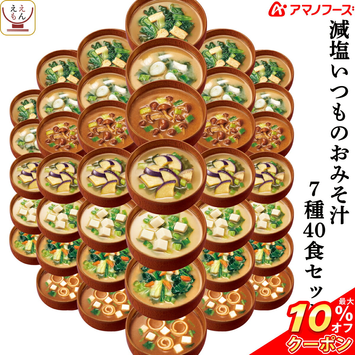 \ クーポン 配布中/ アマノフーズ フリーズドライ 減塩 いつもの 味噌汁 7種40食 詰め合わせ セット 【 送料無料 沖縄以外】 バラエティ インスタント食品 即席 おみそ汁 みそ汁 なす 野菜 健康 お味噌汁 ギフト 備蓄 非常食 バレンタイン ホワイトデー ギフト マスク 付