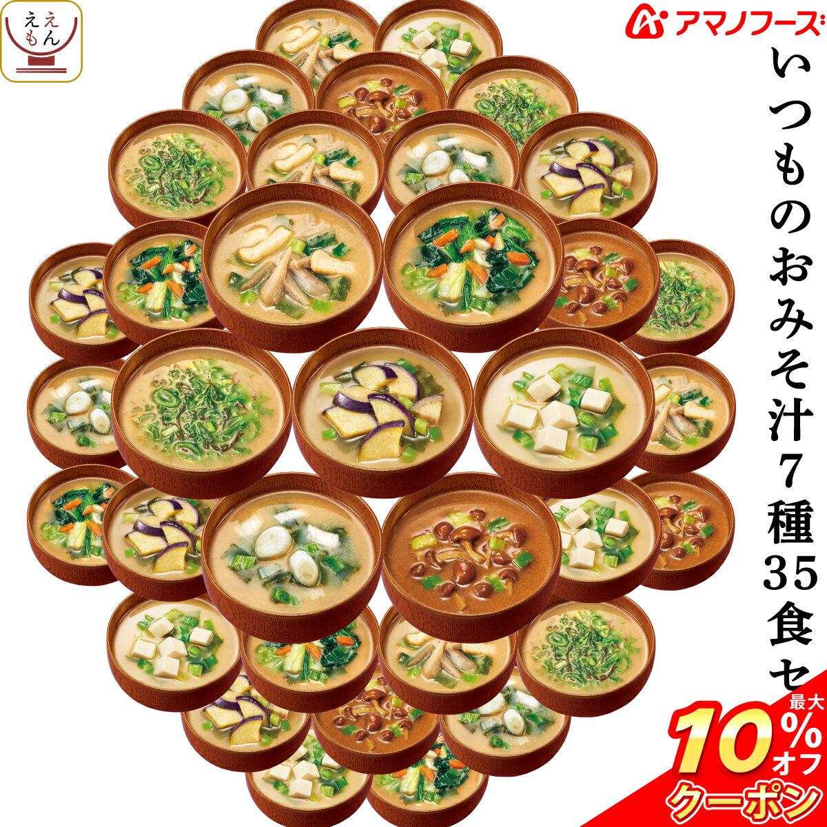 ＼ クーポン 配布中／ アマノフーズ フリーズドライ 味噌汁 7種35食 セット 【 送料無料 沖縄以外】 いつもの おみそ汁 即席味噌汁 インスタント みそ汁 なす 赤だし 等 お味噌汁 詰め合わせ 業務用 にも 備蓄 非常食 バレンタイン ホワイトデー ギフト マスク おまけ 付格安通販　バレンタイン　人気　ランキング