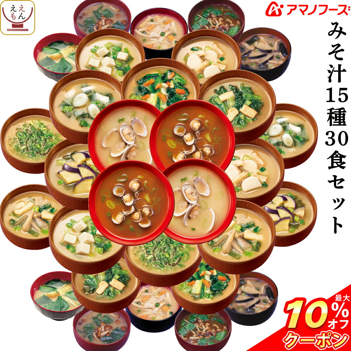 \ クーポン 配布中/ アマノフーズ フリーズドライ 味噌汁 15種30食 バラエティ セット 【 送料無料 沖縄以外】 詰め合わせ インスタント食品 即席 おみそ汁 みそ汁 減塩 なす しじみ お味噌汁 ギフト 防災 非常食 備蓄 非常食 バレンタイン ホワイトデー ギフト マスク 付