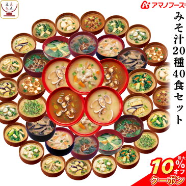 \クーポン配布中/ アマノフーズ フリーズドライ 味噌汁 20種40食 詰め合わせ セット 【 送料無料 沖縄以外】 即席 みそ汁 インスタント食品 人気 の なす お味噌汁 しじみ おみそ汁 豚汁 なめこ 減塩 ギフト 備蓄 非常食 敬老の日 ギフト マスク 個包装 付き