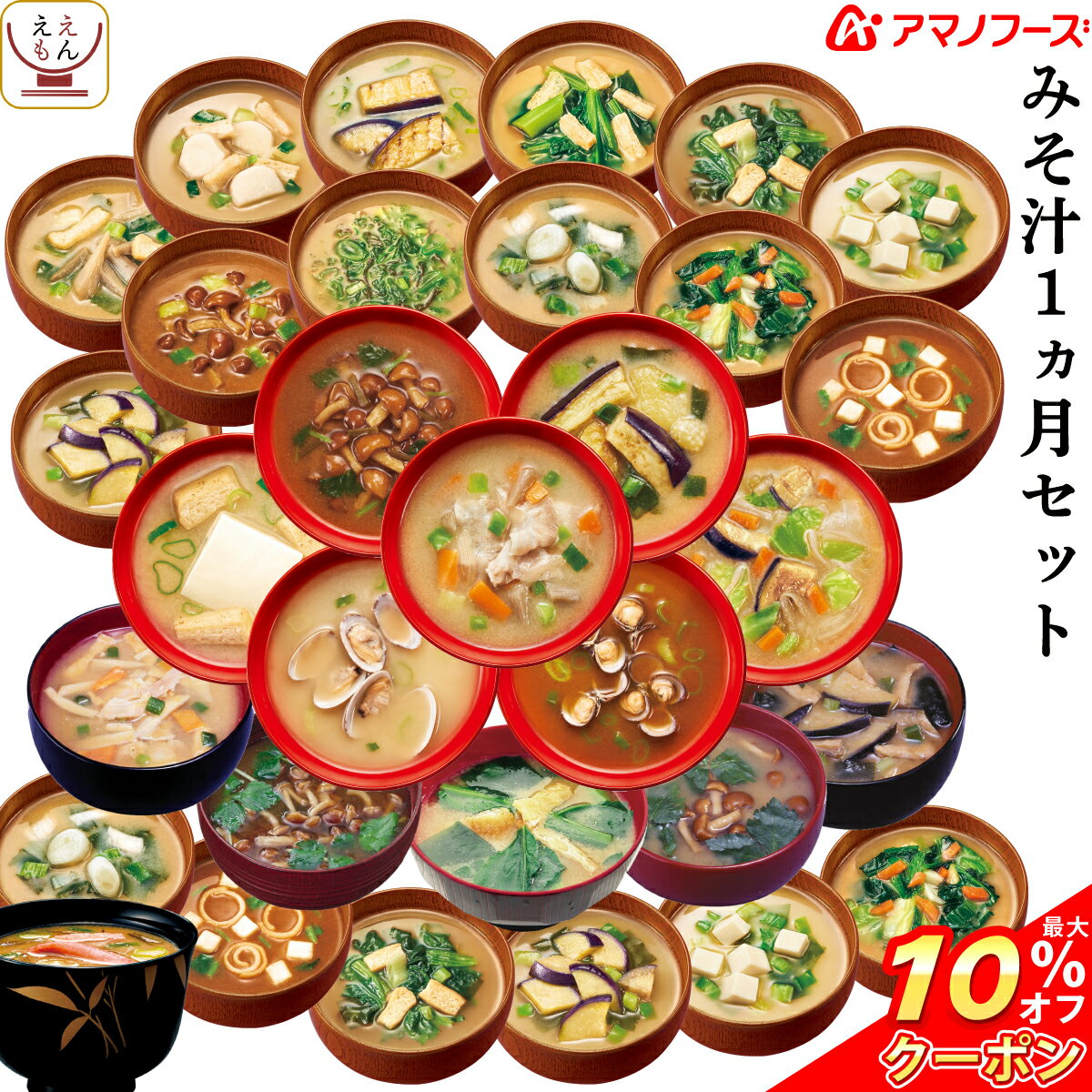 \ クーポン 配布中/ アマノフーズ フリーズドライ 味噌汁 31種 1ヶ月 セット 【 送料無料 沖縄以外】 なす 赤だし 減塩 等 人気 バラエティ 詰め合わせ 食品 即席味噌汁 インスタント食品 みそ汁 業務用 お味噌汁 備蓄 非常食 バレンタイン ホワイトデー ギフト マスク 付