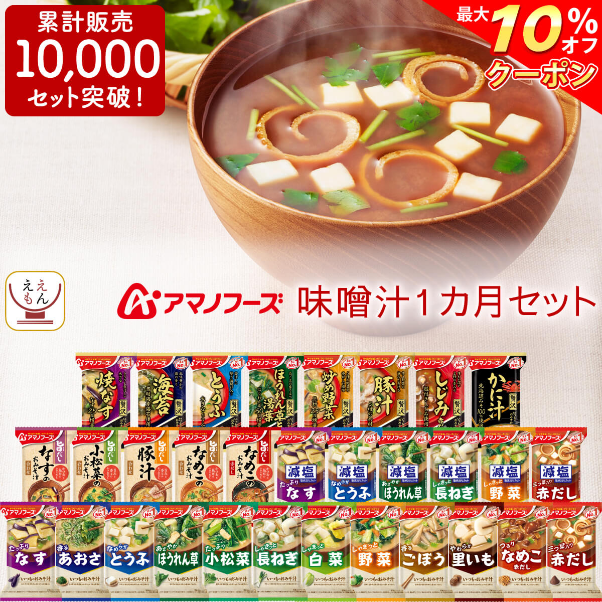 ＼ クーポン 配布中／ アマノフーズ フリーズドライ 味噌汁 1ヶ月 31種31食 詰め合わせ セット  常温保存 即席みそ汁 減塩味噌汁 いつものおみそ 旨だし インスタント食品 お弁当 和食 父の日 2024 内祝い ギフト