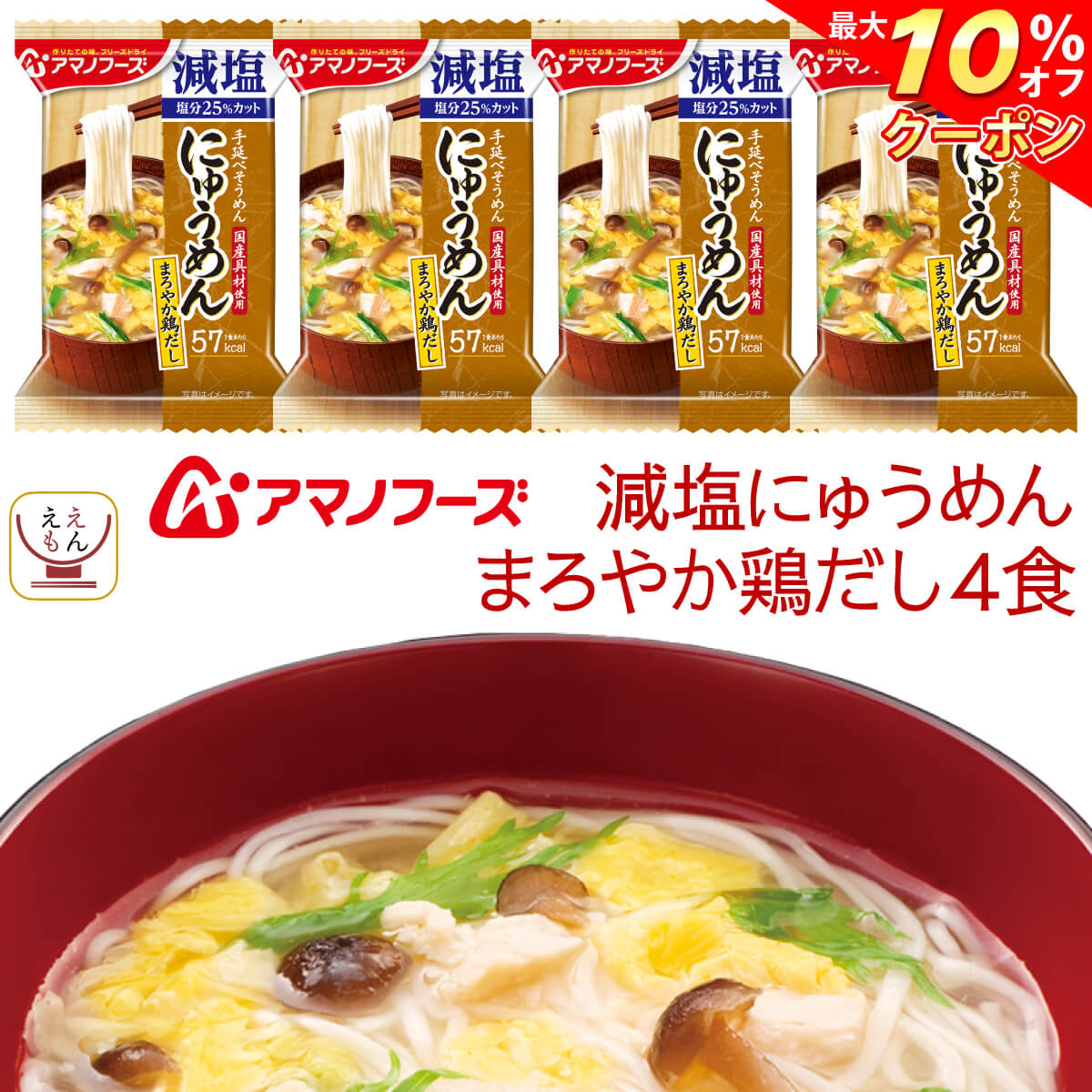 ＼ クーポン 配布中／ アマノフーズ フリーズドライ 減塩にゅうめん まろやか鶏だし 4食 常温保存 国産具材 手延べそうめん 使用 備蓄 非常食 バレンタイン 2024 ホワイトデー ギフト