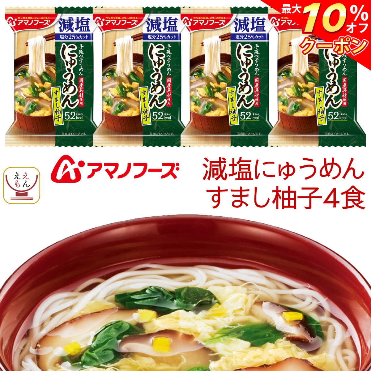 ＼ クーポン 配布中／ アマノフーズ フリーズドライ 減塩にゅうめん すまし柚子 4食 常温保存 国産具材 手延べそうめん 使用 備蓄 非常食 父の日 2024 内祝い ギフト