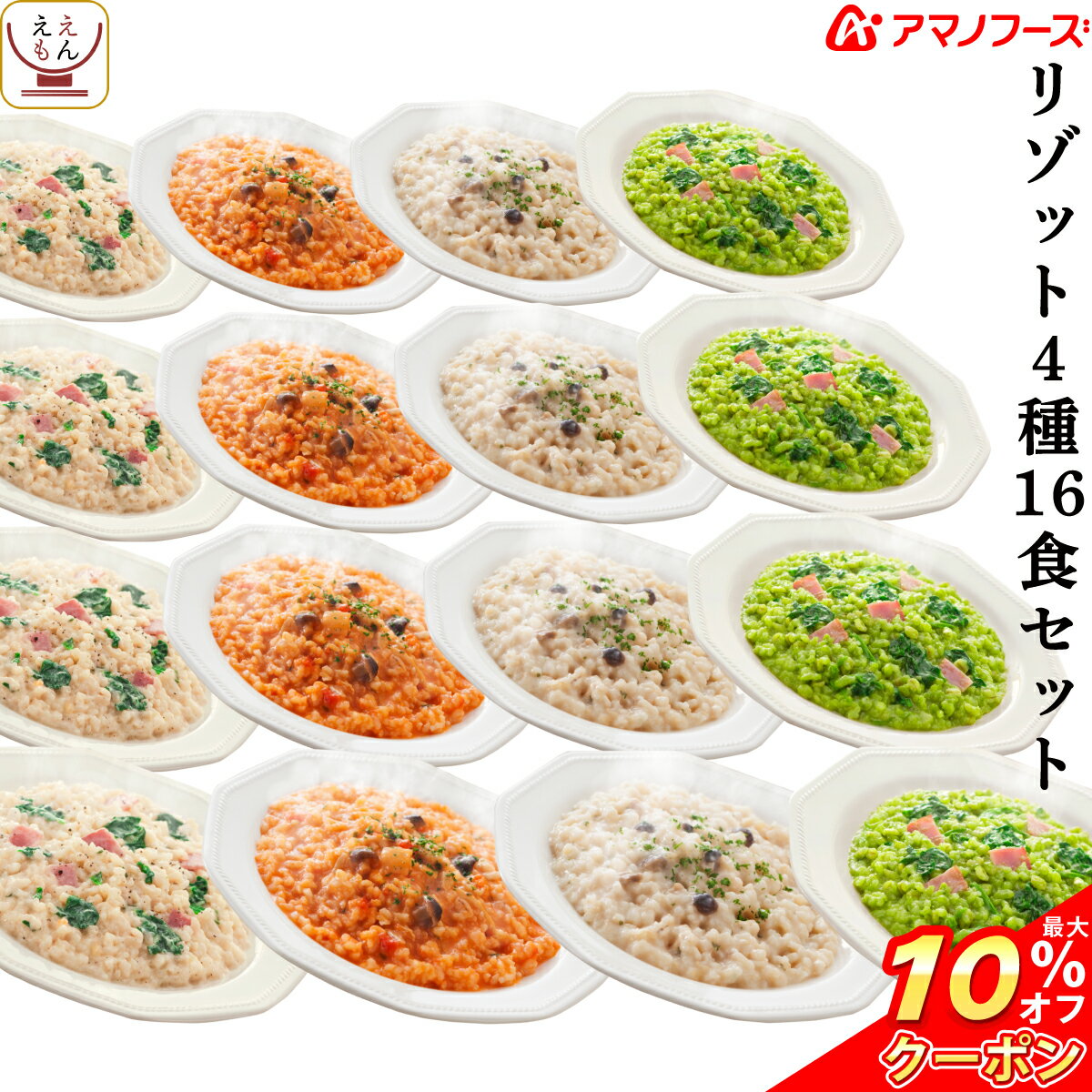\ クーポン 配布中/ アマノフーズ フリーズドライ ビストロ リゾット 詰め合わせ 4種16食 セット 【 送料無料 北海道沖縄以外】バラエティ 洋食 アソート 即席 インスタント 食品 チーズ トマト 玄米 押し麦 ギフト 人気 備蓄 非常食 バレンタイン ギフト マスク 付