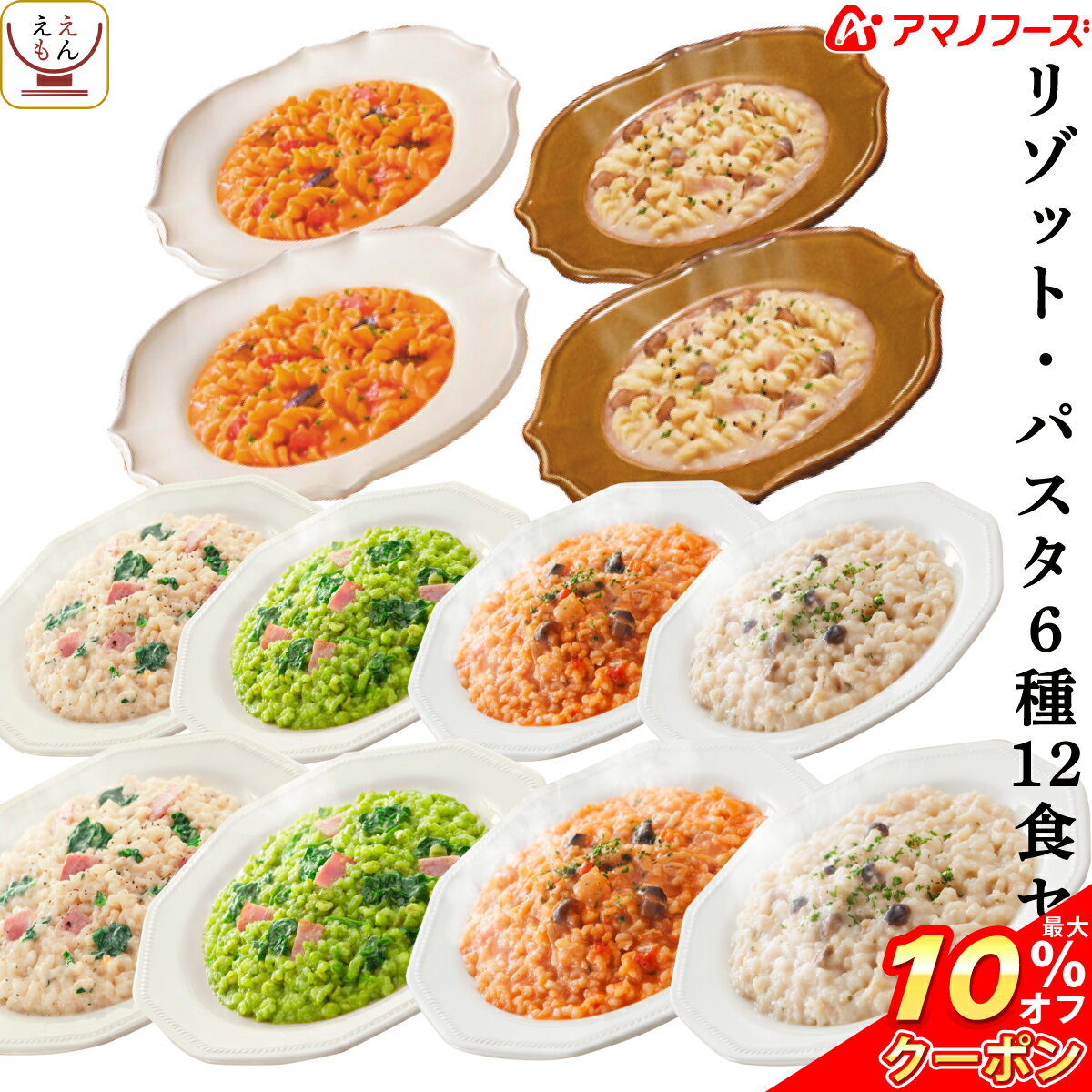 \ クーポン 配布中/ アマノフーズ フリーズドライ リゾット パスタ 6種12食 セット 【 送料無料 北海道沖縄以外】 インスタント食品 人気 詰め合わせ チーズ クリーム トマト カルボナーラ お手軽 ランチ に 備蓄 非常食 バレンタイン ホワイトデー ギフト マスク 付