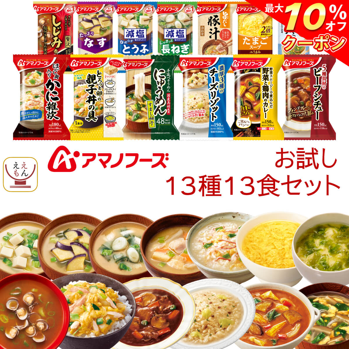 ＼ クーポン 配布中／ アマノフーズ フリーズドライ お試し 13種13食 詰め合わせ セット 【 送料無料 北海道沖縄以外】 インスタント 即席 味噌汁 スープ 雑炊 カレー 惣菜 にゅうめん リゾッ…