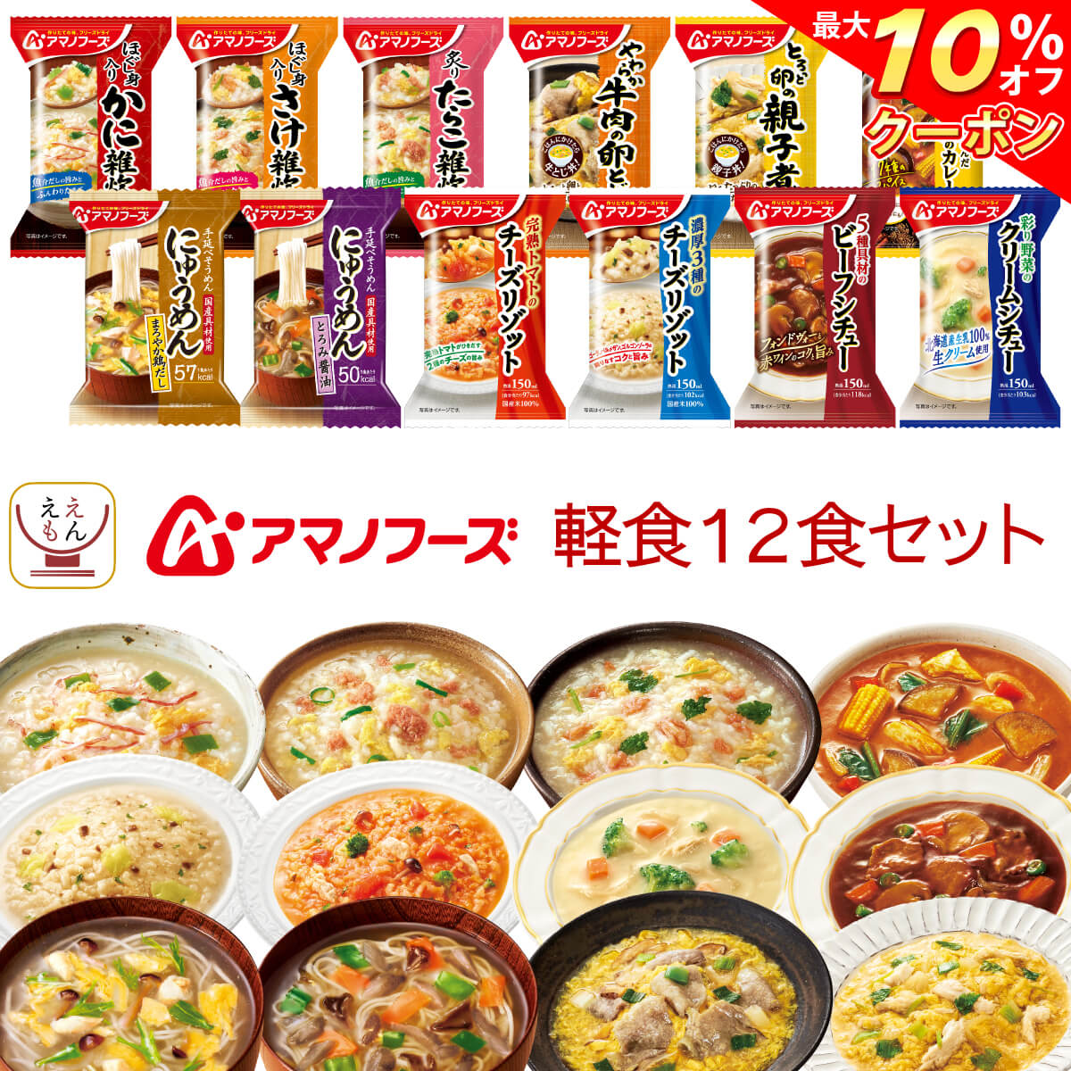 ＼ クーポン 配布中／ アマノフーズ フリーズドライ 軽食 12種12食 詰め合わせ セット 【 送料無料 北海道沖縄以外】 インスタント食品 常温保存 雑炊 リゾット にゅうめん 丼 の具 惣菜 おか…