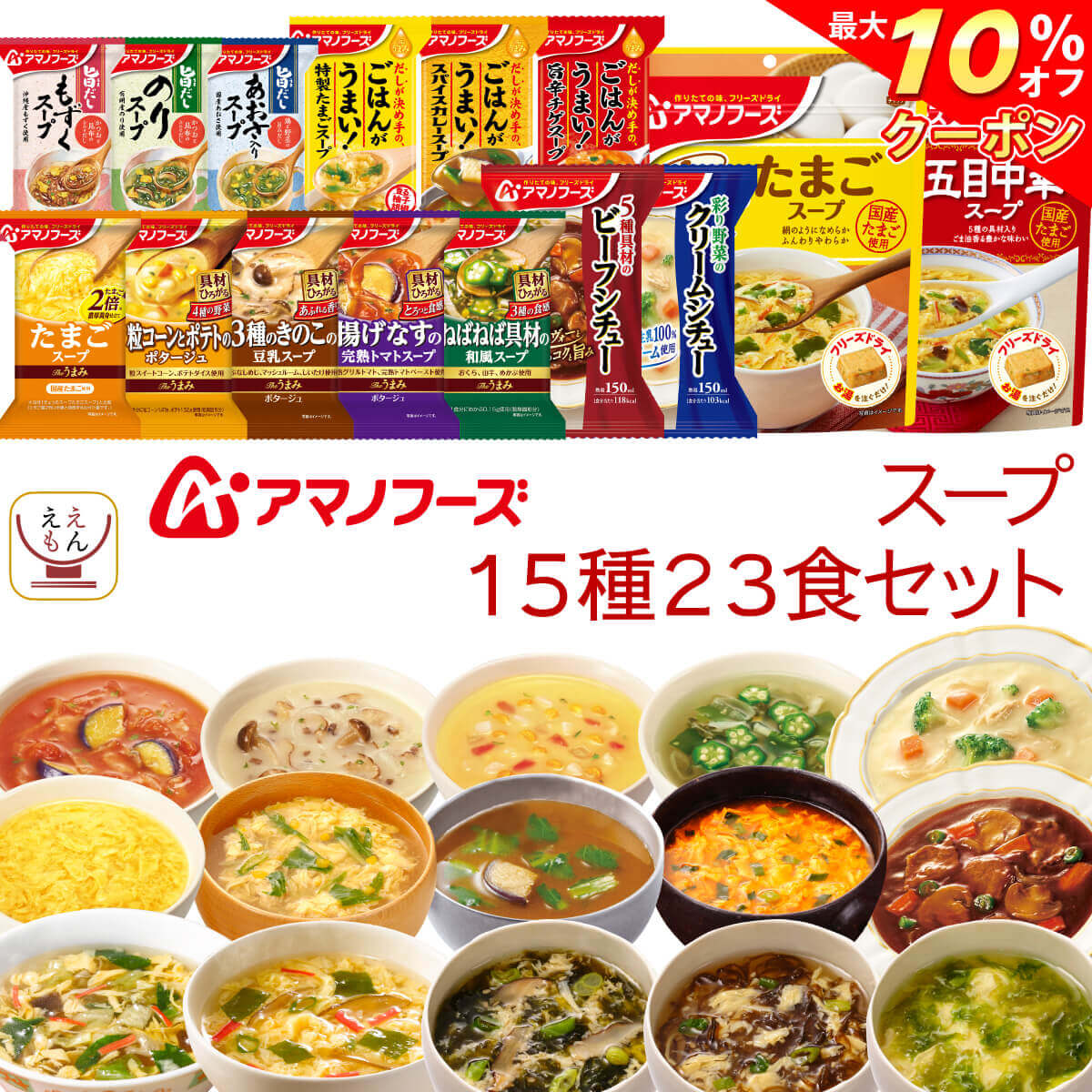 ＼ クーポン 配布中／ アマノフーズ フリーズドライ スープ シチュー 15種23食 詰め合わせ セット 【 送料無料 北海道沖縄以外】 常温保存 たまご 海藻 ビーフシチュー クリームシチュー イン…