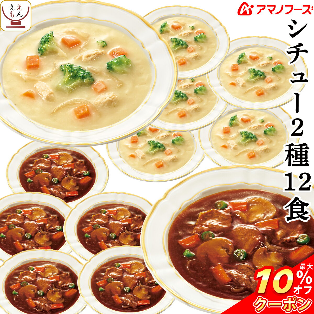 ＼ クーポン 配布中／ お中元 アマノフーズ フリーズドライ シチュー 2種12食 詰め合わせ セット 【 送料無料 沖縄以外】 インスタント..