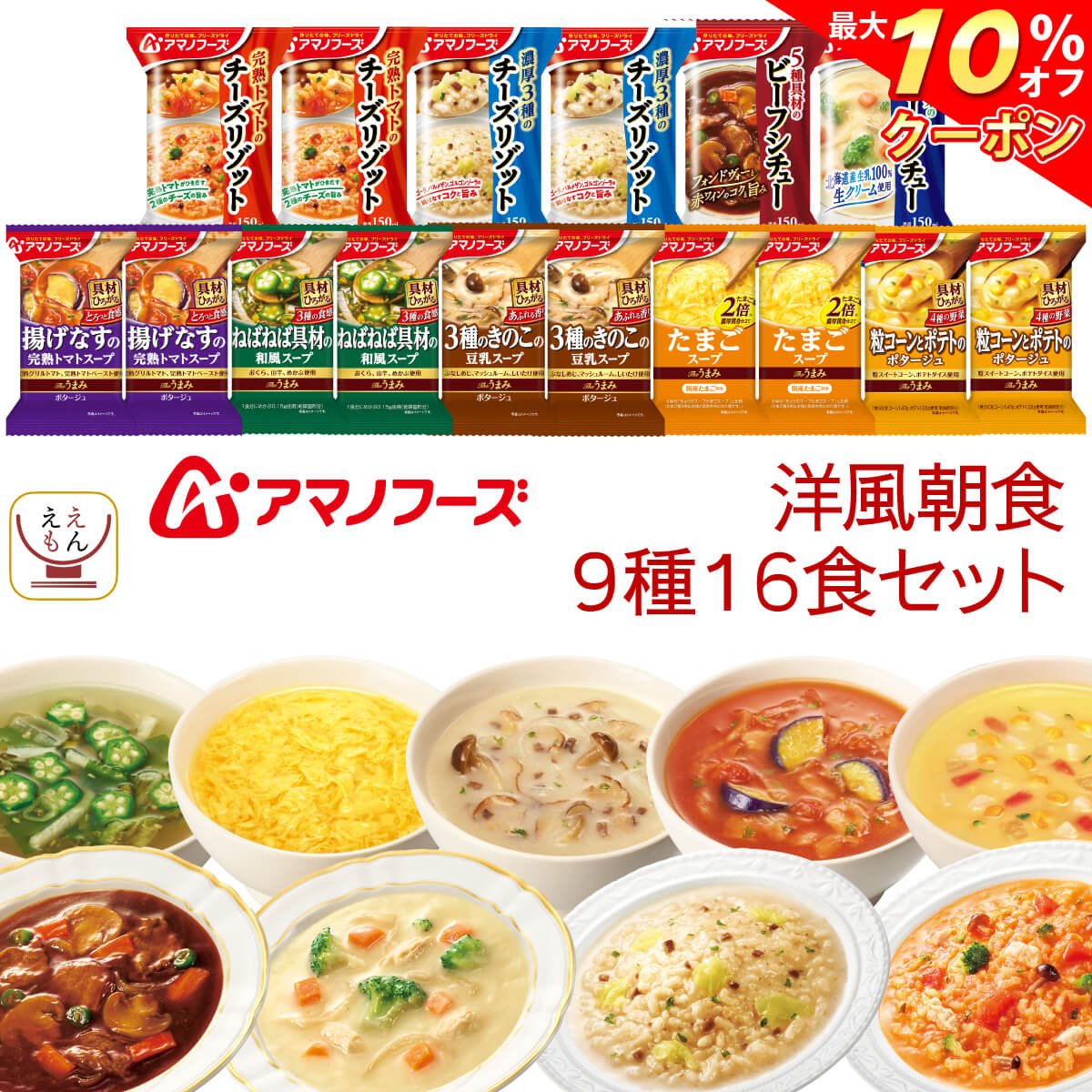 ＼ クーポン 配布中／ アマノフーズ フリーズドライ 洋風 朝食 9種16食 詰め合わせ セット 【 送料無料 北海道沖縄以外】 スープ ポタージュ リゾット シチュー 常温保存 洋食 惣菜 インスタン…