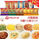 \ クーポン 配布中/ アマノフーズ フリーズドライ スープ パスタ リゾット 12種20食 セット 【 送料無料 沖縄以外】 即席スープ インスタント食品 洋食 バラエティ 詰め合わせ ギフト 玄米 押し麦 入り 無添加 備蓄 非常食 新生活 ホワイトデー ギフト マスク おまけ 付