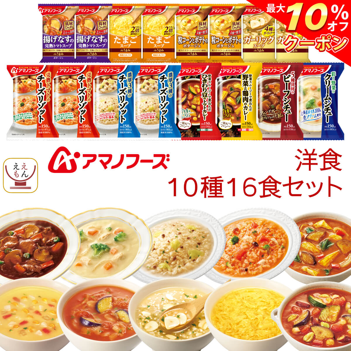 ＼ クーポン 配布中／ アマノフーズ フリーズドライ 洋食 10種16食 詰め合わせ セット 【 送料無料 沖縄以外】 洋風 惣菜 チーズ リゾット 野菜 カレー ビーフシチュー クリームシチュー イン…