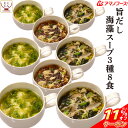 \ クーポン 配布中/ アマノフーズ フリーズドライ 旨だし 海藻 スープ 3種8食 詰め合わせ セット 【 メール便 送料無料 】 常温保存 インスタントスー...