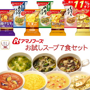 ＼ クーポン 配布中／ アマノフーズ フリーズドライ スープ お試し 7食 セット 【 送料無料 メール便 】 ポイント消化 買い回り 1000円ポッキリ お試し 即席スープ たまご コーンスープ もずく 化学調味料 無添加 お中元 2022 父の日 ギフト