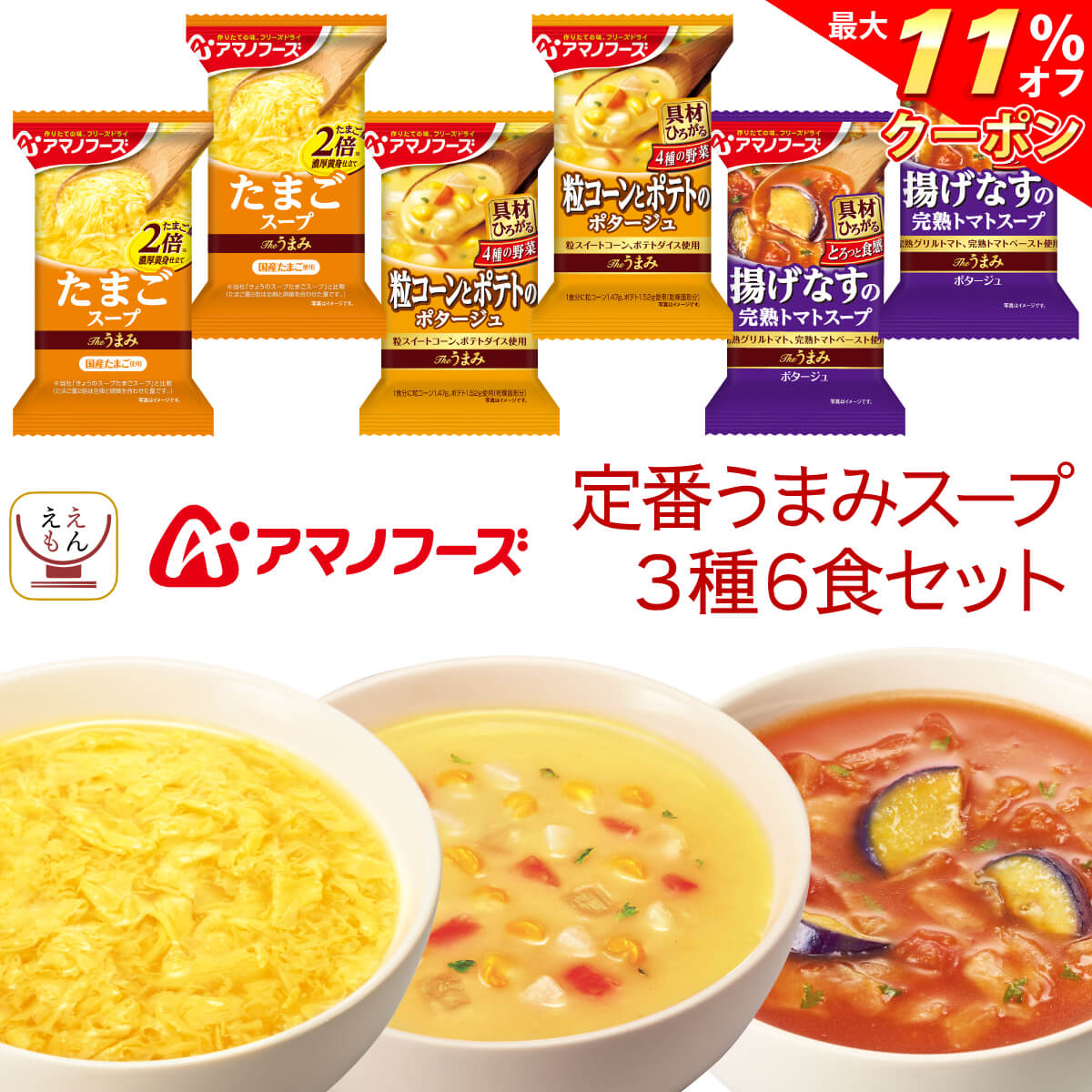 ＼ クーポン 配布中／ アマノフーズ フリーズドライ Theうまみ スープ 定番 3種7食 詰め合わせ セット 【 メール便 送料無料 】 インスタントスープ インスタント食品 即席スープ 常温保存 お試し 食品 備蓄 お中元 2024 父の日 ギフト