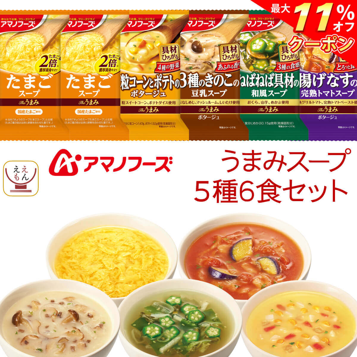 ＼ クーポン 配布中／ アマノフーズ フリーズドライ Theうまみ スープ 6種6食 詰め合わせ セット 【 メール便 送料無料 】 即席スープ インスタントスープ 常温保存 インスタント食品 お試し 食品 備蓄 食料 バレンタイン 2024 ホワイトデー ギフト