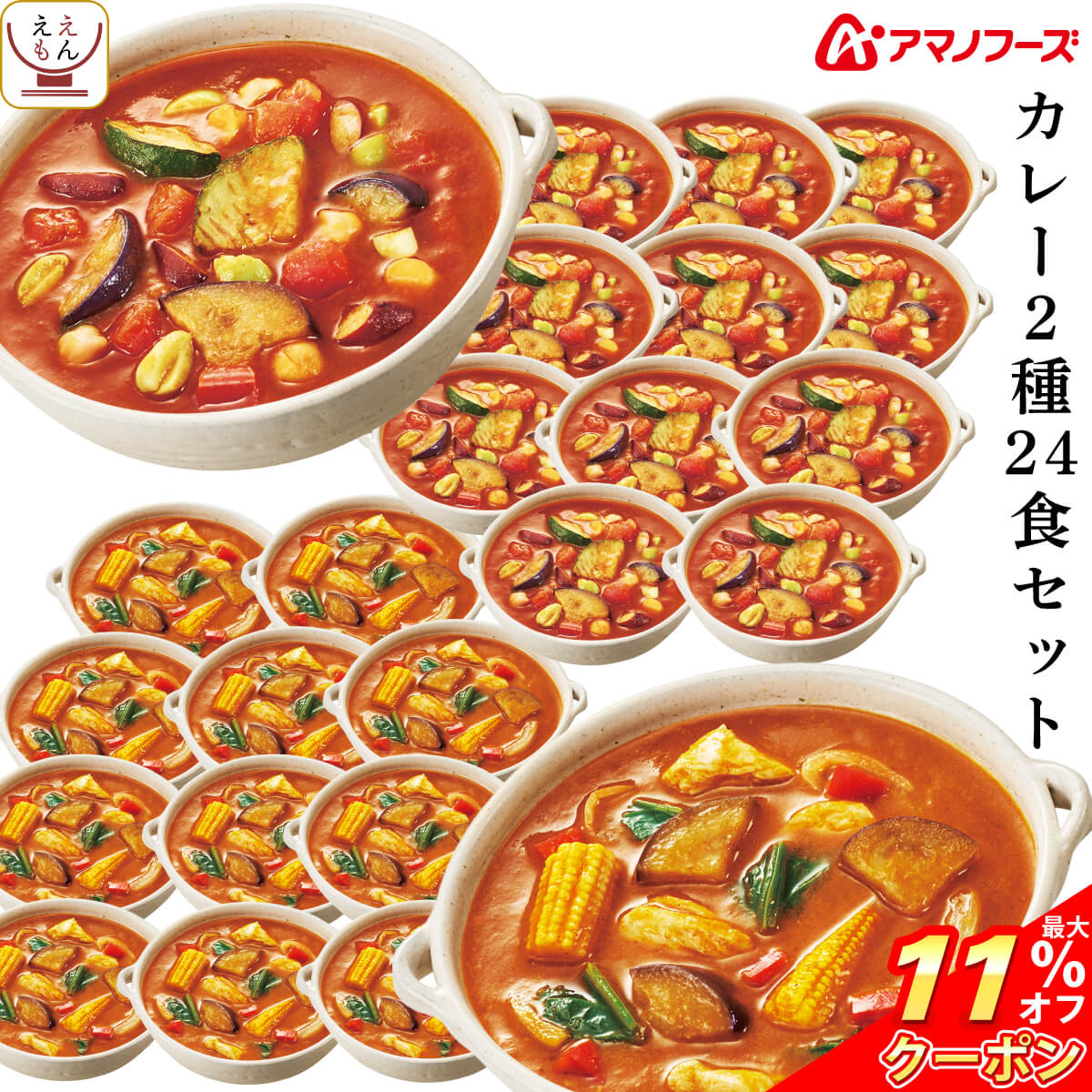 スムージー ＼ クーポン 配布中／ アマノフーズ フリーズドライ カレー 2種24食 詰め合わせ セット 【 送料無料 沖縄以外】 即席 カレー 常温保存 インスタント食品 洋風惣菜 洋食 野菜 スムージー スパイス パン ご飯のお供 中辛 備蓄 母の日 2024 父の日 ギフト