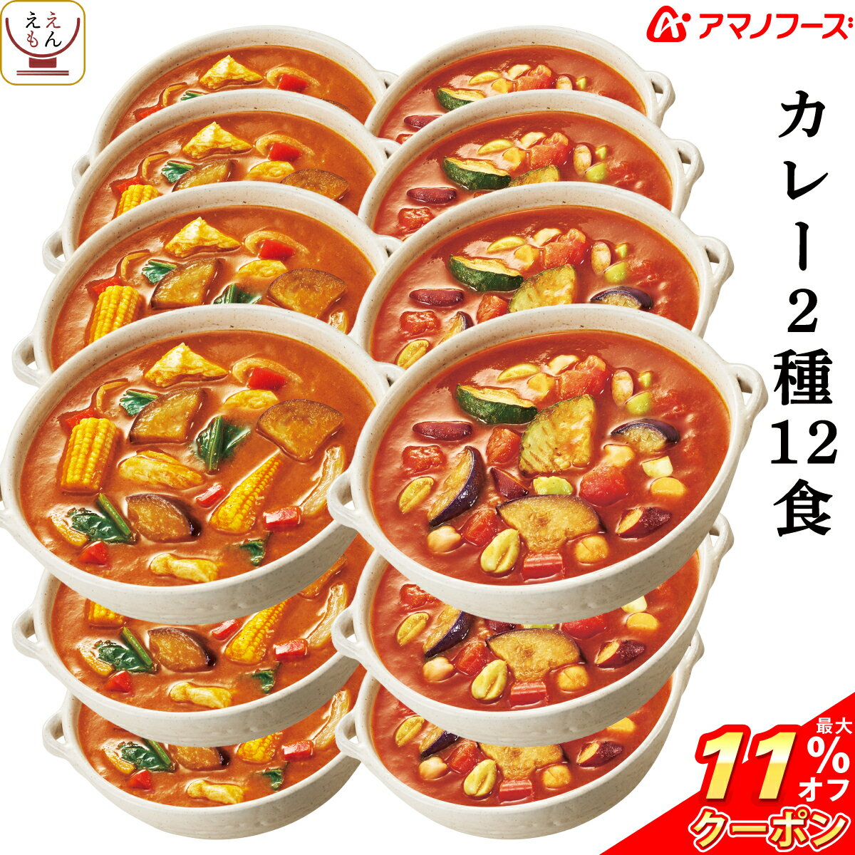 ＼ クーポン 配布中／ アマノフーズ フリーズドライ カレー 2種12食 詰め合わせ セット 【 送料無料 沖縄以外】 野菜 鶏肉 カレー と ひよこ豆 トマトカレー 中辛 スムージー スパイス 煮込み 即席 インスタント お中元 2024 父の日 ギフト