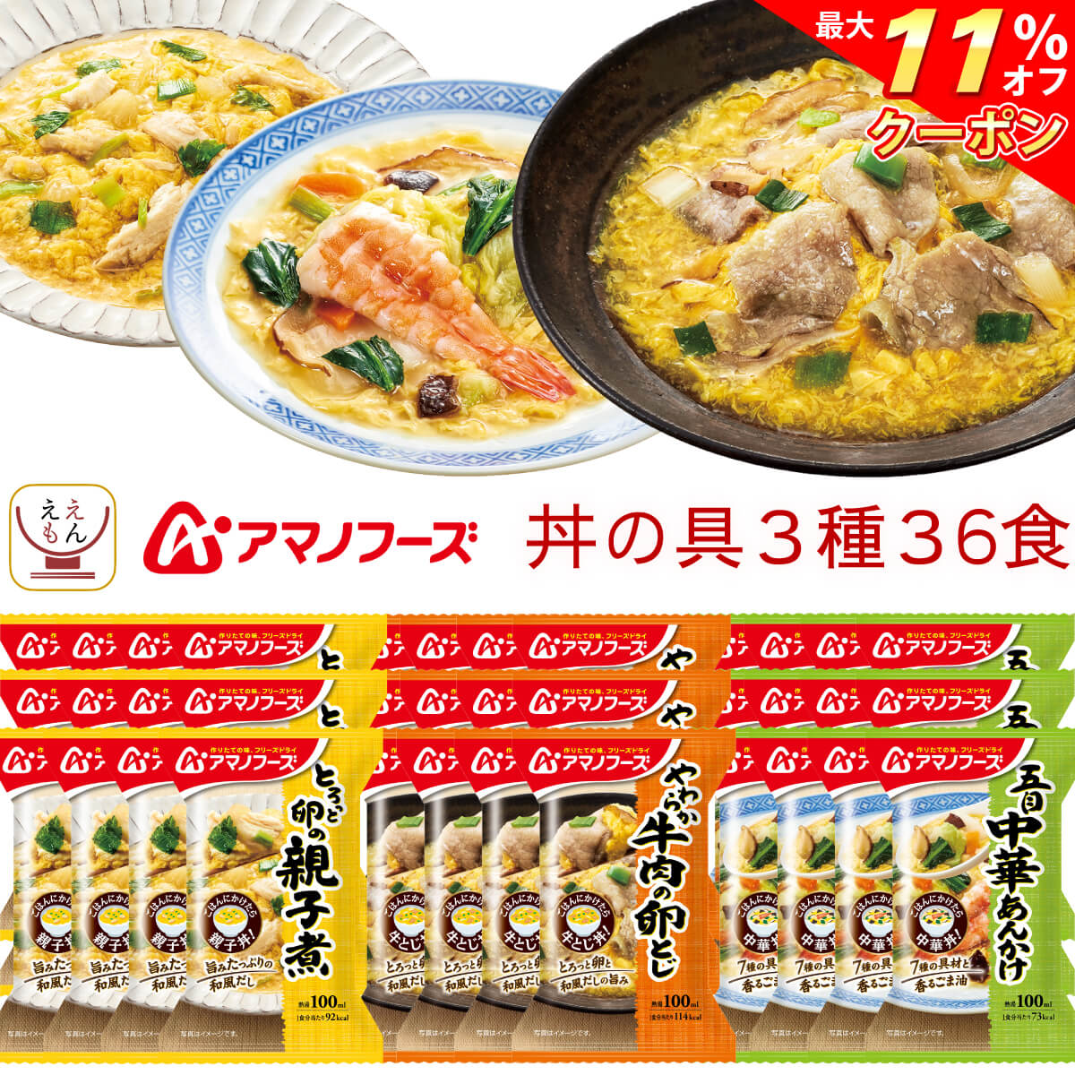 ＼ クーポン 配布中／ アマノフーズ フリーズドライ 丼 の具 惣菜 3種36食 詰め合わせ セット 【 送料無料 】 丼ぶり…