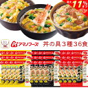 \ クーポン 配布中/ アマノフーズ フリーズドライ ご飯 にかけて食べる 丼の具 3種36食 詰め合わせ セット 【 送料無料 】 インスタント ご飯のお供 ...