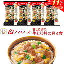 \ クーポン 配布中/ 母の日 アマノフーズ フリーズドライ 丼の具 ご飯 にかけて食べる 甘とろ卵の牛とじ丼の具 4食 詰め合わせ 常温保存 食品 インスタン...