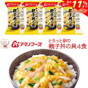 \ クーポン 配布中/ 母の日 アマノフーズ フリーズドライ 丼の具 ご飯 にかけて食べる とろっと卵の親子丼の具 4食 詰め合わせ 常温保存 食品 インスタン...