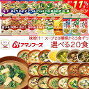 \ クーポン 配布中/ 母の日 アマノフーズ フリーズドライ 味噌汁 スープ 20種から 選べる 4種20食 詰め合わせ セット 【 送料無料 北海道沖縄以外】...