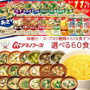 \ クーポン 配布中/ お中元 アマノフーズ フリーズドライ 味噌汁 スープ 20種から 選べる 6種60食 詰め合わせ セット 【 送料無料 沖縄以外】 常温...