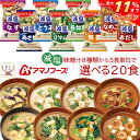 \ クーポン 配布中/ 母の日 アマノフーズ フリーズドライ 減塩 味噌汁 8種類から 選べる 4種20食 セット 【 送料無料 北海道沖縄以外】 常温保存 即...