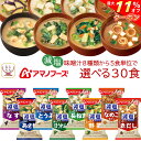\ クーポン 配布中/ お中元 アマノフーズ フリーズドライ 減塩 味噌汁 8種類から 選べる 6種30食 セット 【 送料無料 北海道沖縄以外】 常温保存 即...