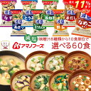 \ クーポン 配布中/ 母の日 アマノフーズ フリーズドライ 減塩 味噌汁 8種類から 選べる 6種60食 セット 【 送料無料 沖縄以外】 常温保存 即席みそ...