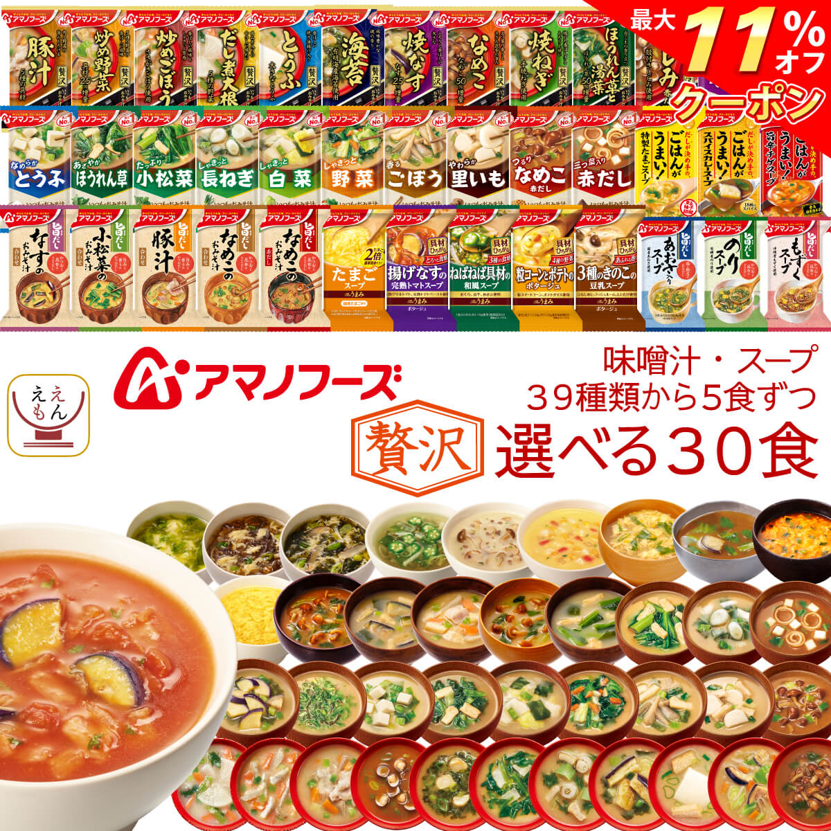 ＼ クーポン 配布中／ アマノフーズ フリーズドライ 贅沢 味噌汁 スープ 選べる 6種30食 詰め合わせ セット 【 送料無料 沖縄以外】 インスタント食品 常温保存 即席みそ汁 インスタントスープ 備蓄 食料 防災 非常食 お中元 2022 父の日 ギフト