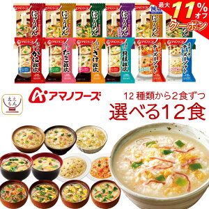 ＼ クーポン 配布中／ アマノフーズ フリーズドライ 選べる 雑炊 リゾット にゅうめん うどん つゆ の素 6種12食 詰め合わせ セット 【 送料無料 北海道沖縄以外】 インスタント食品 常温保存 和食 洋食 減塩 備蓄 食料 敬老の日 2023 内祝い ギフト