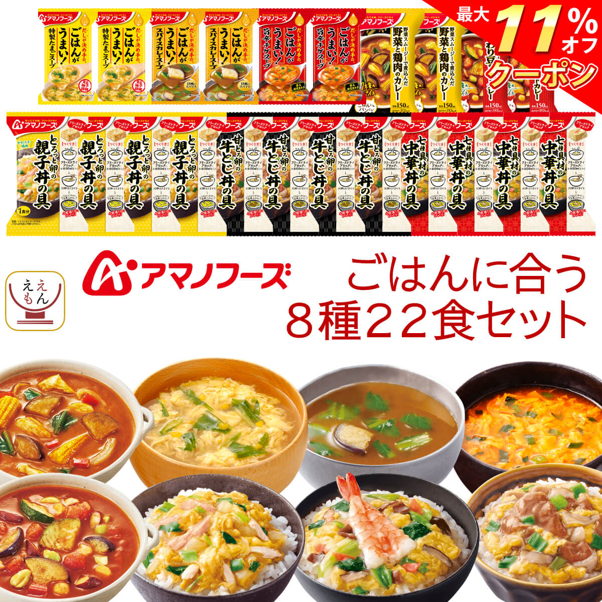 ＼ クーポン 配布中／ お歳暮 アマノフーズ フリーズドライ 白ごはん に合う 8種22食 詰め合わせ セット 【 送料無料 沖縄以外】 インスタント 食品 スープ カレー 惣菜 おかず 丼の具 即席 ご飯 常温保存 ご飯のお供 防災 備蓄 保存食 2024 内祝い お返し ギフトのサムネイル