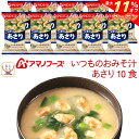 \ クーポン 配布中/ 母の日 アマノフーズ フリーズドライ 味噌汁 いつものおみそ汁 あさり 10食 詰め合わせ 常温保存 食品 インスタント味噌汁 即席味噌...
