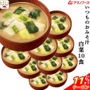 \ クーポン 配布中/ 母の日 アマノフーズ フリーズドライ いつものおみそ汁 白菜 10食 即席みそ汁 はくさい 味噌汁 詰め合わせ 仕送り 備蓄 非常食 2...