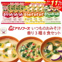 \ クーポン 配布中/ アマノフーズ フリーズドライ 味噌汁 いつものおみそ汁 香り 3種8食 詰め合わせ セット 【 メール便 送料無料 】 お試し 食品 イ...