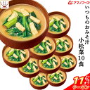\ クーポン 配布中/ 母の日 アマノフーズ フリーズドライ いつものおみそ汁 小松菜 10食 即席みそ汁 こまつ菜 味噌汁 詰め合わせ 仕送り 備蓄 非常食 ...