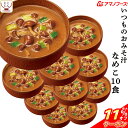 \ クーポン 配布中/ 母の日 アマノフーズ 味噌汁 フリーズドライ いつもの おみそ汁 なめこ (赤だし) 10食 備蓄 非常食 2025 父の日 内祝い ギ...